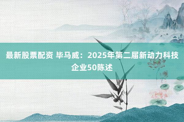 最新股票配资 毕马威：2025年第二届新动力科技企业50陈述