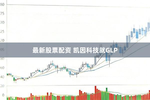 最新股票配资 凯因科技就GLP